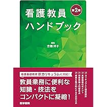 看護教員ハンドブック 第2版 | 古橋 洋子 |本 | 通販 | Amazon